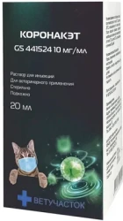 КОРОНАКЭТ Раствор для инъекций (20 мл) Промветсервис (Нуклеозид GS 441524 10 мг) - фото, картинка КОРОНАКЭТ Раствор для инъекций (20 мл) Промветсервис (Нуклеозид GS 441524 10 мг) - фото
